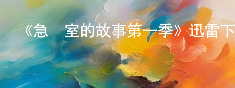 《急診室的故事第一季》迅雷下載/在線觀看-都市情感-美劇天堂 陳宏江的blog
